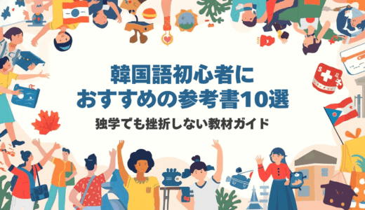 韓国語初心者におすすめの参考書10選｜独学でも挫折しない教材ガイド