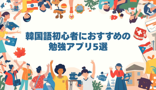 韓国語初心者におすすめの勉強アプリ5選