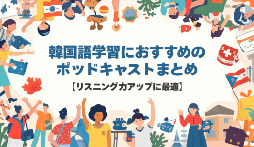 韓国語学習におすすめのポッドキャストまとめ【リスニング力アップに最適】