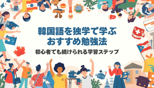 韓国語を独学で学ぶおすすめ勉強法｜初心者でも続けられる学習ステップ