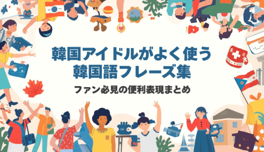 韓国アイドルがよく使う韓国語フレーズ集｜ファン必見の便利表現まとめ