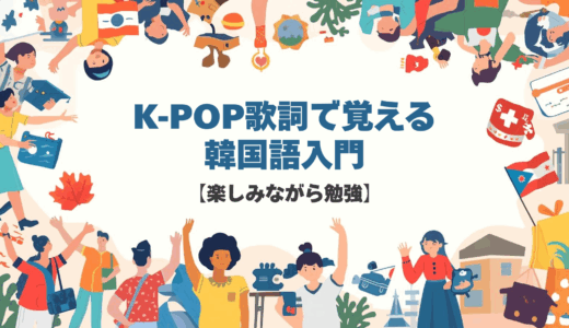 K-POP歌詞で覚える韓国語入門【楽しみながら勉強】