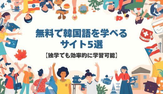 無料で韓国語を学べるサイト5選【独学でも効率的に学習可能】