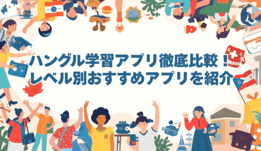 ハングル学習アプリ徹底比較！レベル別おすすめアプリを紹介