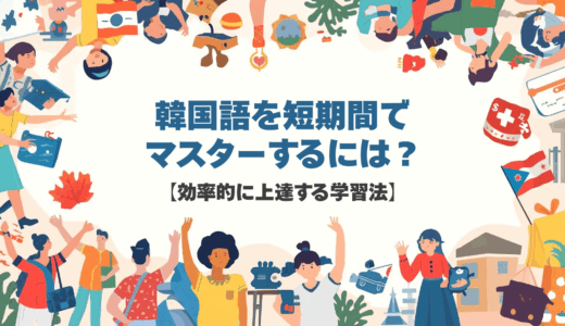 韓国語を短期間でマスターするには？【効率的に上達する学習法】