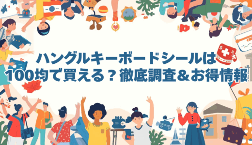 ハングルキーボードシールは100均で買える？徹底調査＆お得情報
