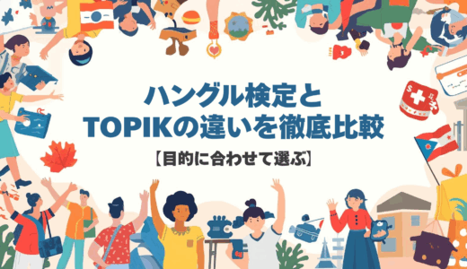 ハングル検定とTOPIKの違いを徹底比較【目的に合わせて選ぶ】