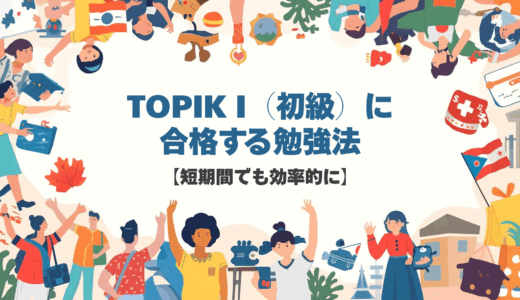 TOPIK I（初級）に合格する勉強法【短期間でも効率的に】