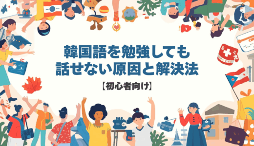 韓国語を勉強しても話せない原因と解決法【初心者向け】
