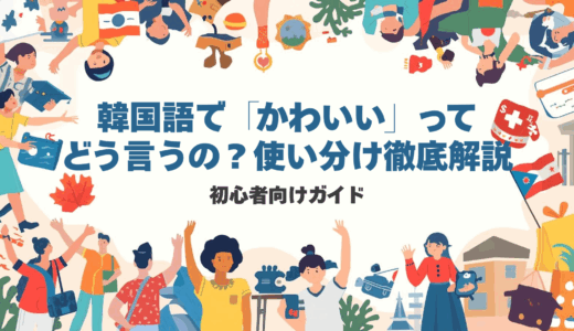 韓国語で「かわいい」ってどう言うの？使い分け徹底解説｜初心者向けガイド