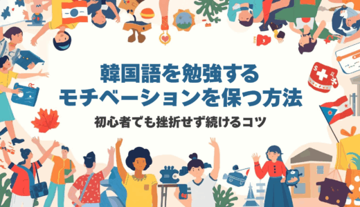 韓国語を勉強するモチベーションを保つ方法｜初心者でも挫折せず続けるコツ