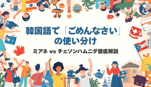 韓国語で「ごめんなさい」の使い分け｜ミアネ vs チェソンハムニダ徹底解説