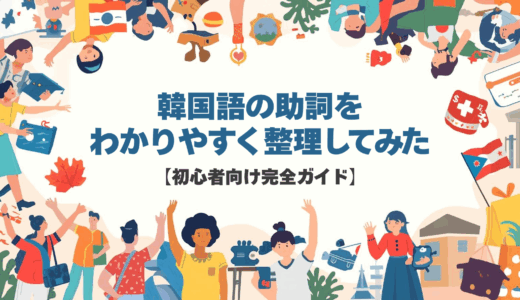 韓国語の助詞をわかりやすく整理してみた【初心者向け完全ガイド】