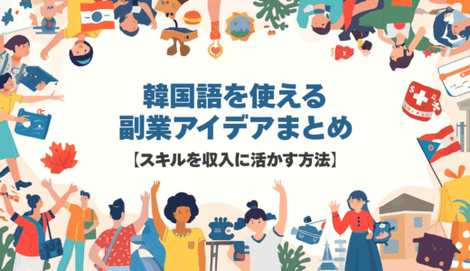 韓国語を使える副業アイデアまとめ【スキルを収入に活かす方法】