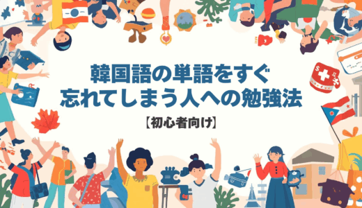 韓国語の単語をすぐ忘れてしまう人への勉強法【初心者向け】