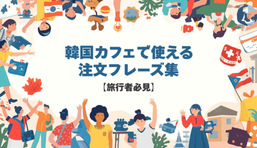 韓国カフェで使える注文フレーズ集【旅行者必見】