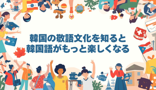 韓国の敬語文化を知ると韓国語がもっと楽しくなる