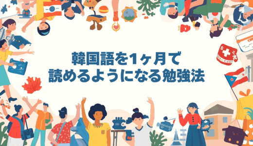 韓国語を1ヶ月で読めるようになる勉強法