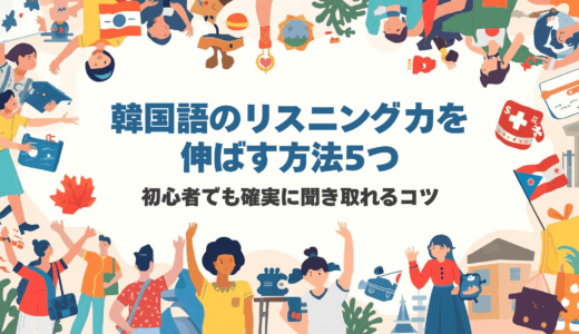 韓国語のリスニング力を伸ばす方法5つ｜初心者でも確実に聞き取れるコツ