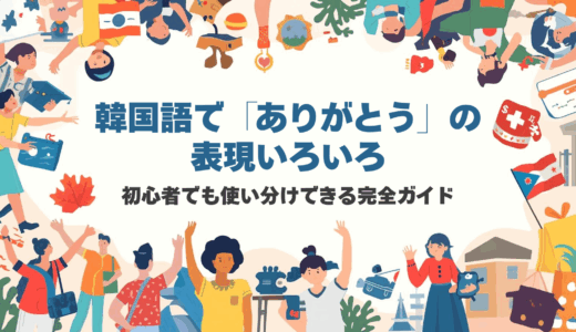 韓国語で「ありがとう」の表現いろいろ｜初心者でも使い分けできる完全ガイド